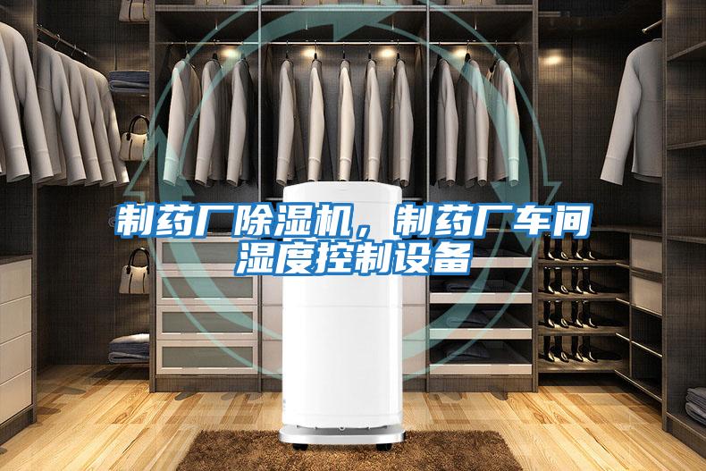 制藥廠除濕機，制藥廠車間濕度控制設備