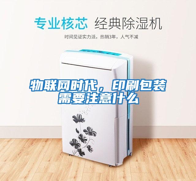 物聯(lián)網(wǎng)時(shí)代,印刷包裝需要注意什么