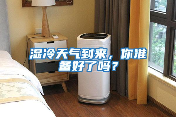 濕冷天氣到來，你準備好了嗎？