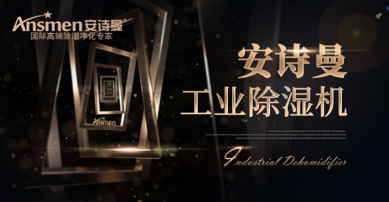 工業除濕機在工業生產中的重要作用