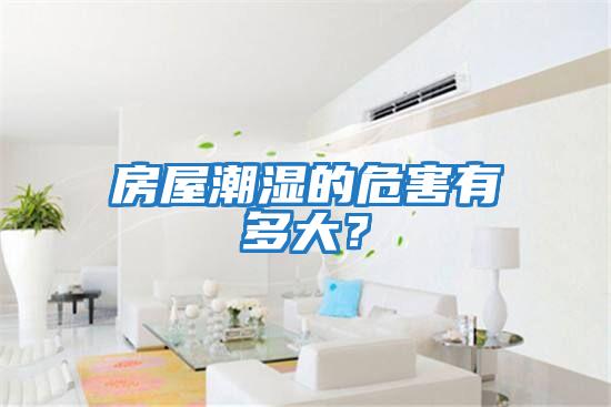 房屋潮濕的危害有多大?