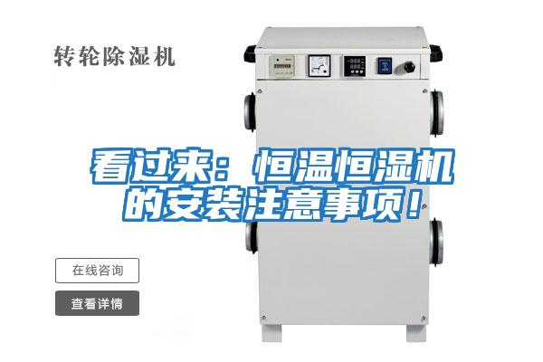 看過來：恒溫恒濕機(jī)的安裝注意事項！