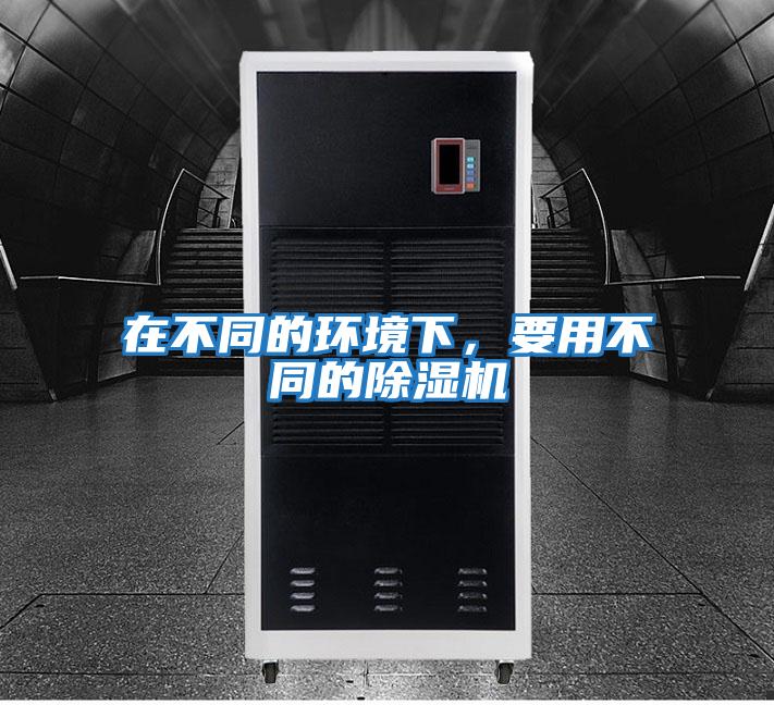 在不同的環境下，要用不同的除濕機