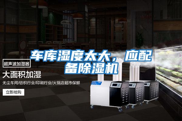 車庫濕度太大,應(yīng)配備除濕機