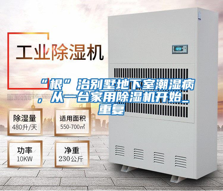 “根”治別墅地下室潮濕病，從一臺家用除濕機開始_重復