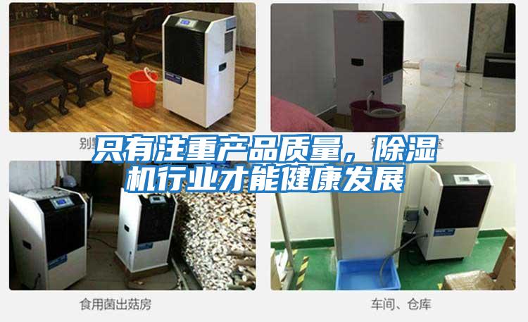 只有注重產品質量,除濕機行業才能健康發展