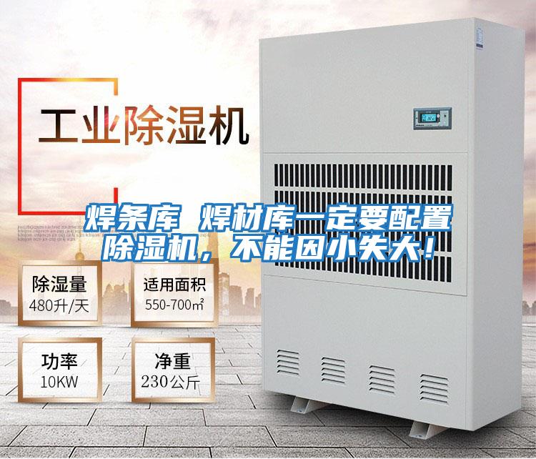 焊條庫 焊材庫一定要配置除濕機,不能因小失大!