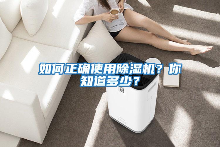 如何正確使用除濕機？你知道多少？