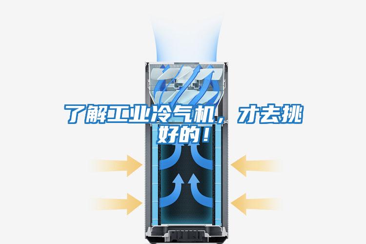 了解工業(yè)冷氣機,才去挑好的!