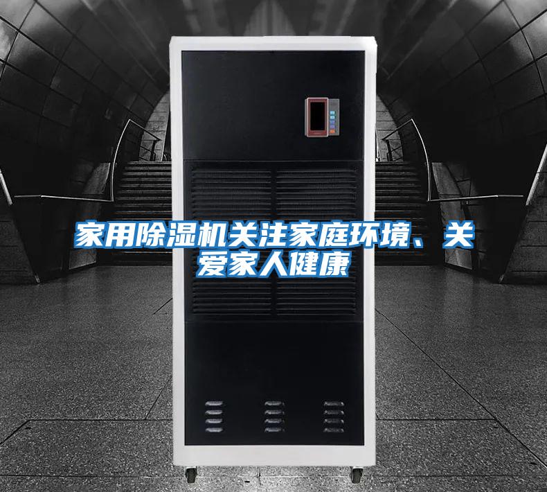 家用除濕機關注家庭環境、關愛家人健康