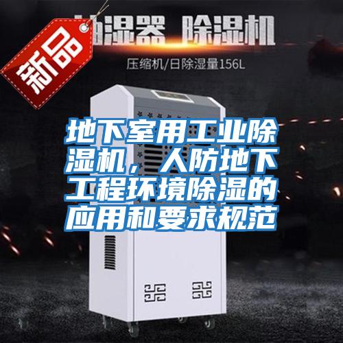 地下室用工業除濕機，人防地下工程環境除濕的應用和要求規范