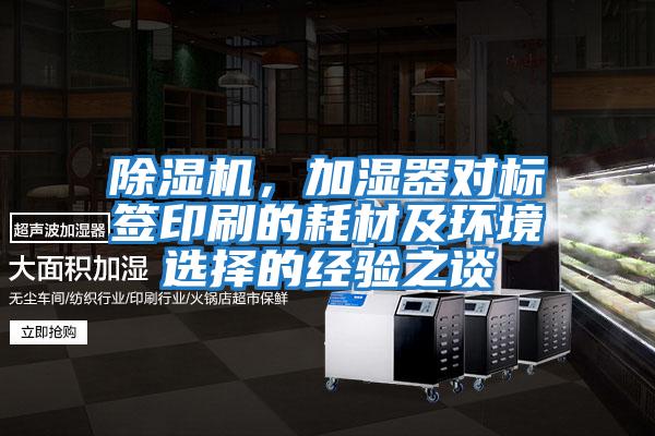 除濕機，加濕器對標簽印刷的耗材及環境選擇的經驗之談