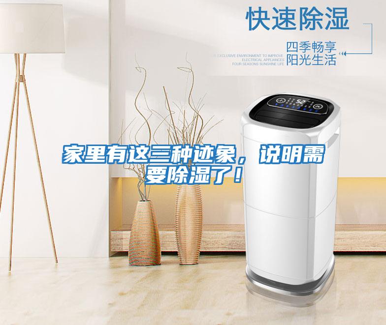家里有這三種跡象,說明需要除濕了!