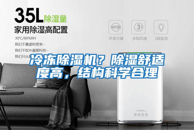 冷凍除濕機(jī)？除濕舒適度高，結(jié)構(gòu)科學(xué)合理