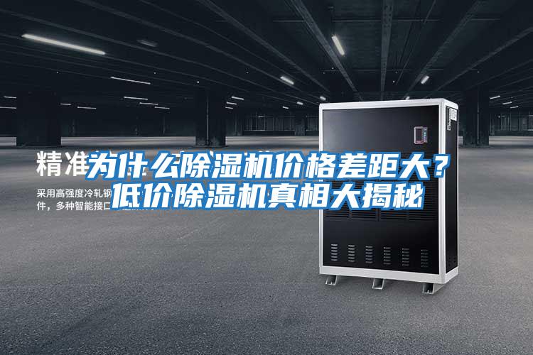 為什么除濕機(jī)價格差距大？低價除濕機(jī)真相大揭秘