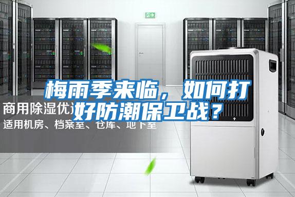 梅雨季來臨，如何打好防潮保衛戰？