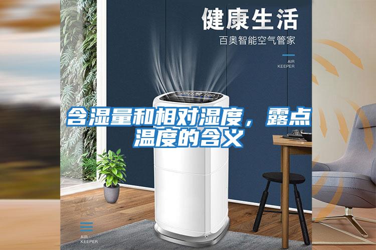 含濕量和相對濕度,露點溫度的含義