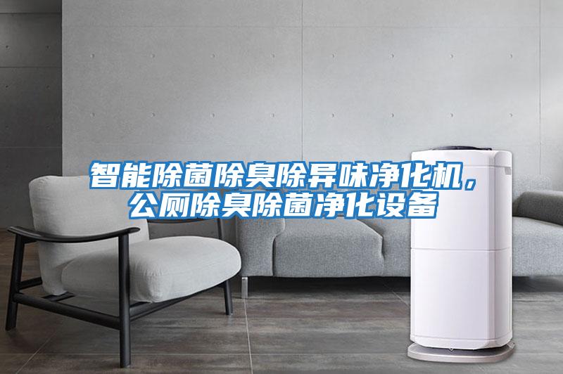 智能除菌除臭除異味凈化機(jī),公廁除臭除菌凈化設(shè)備