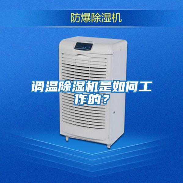 調溫除濕機是如何工作的？