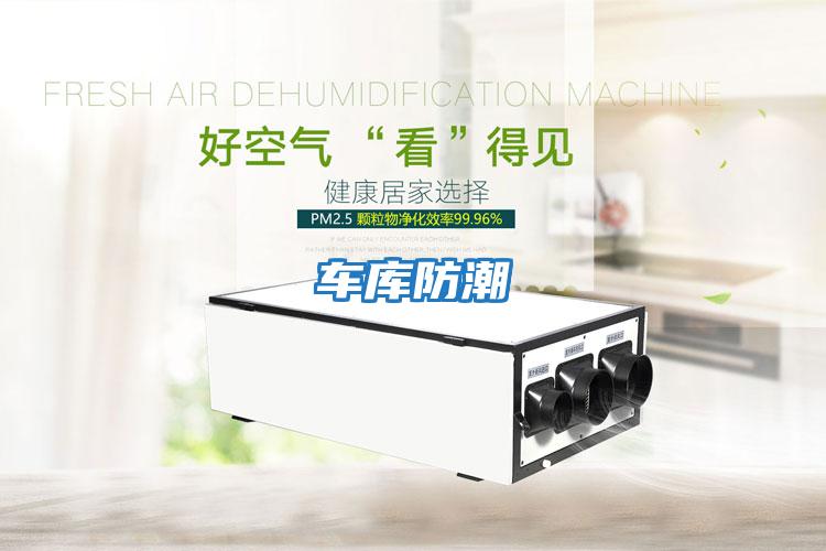 車(chē)庫(kù)防潮