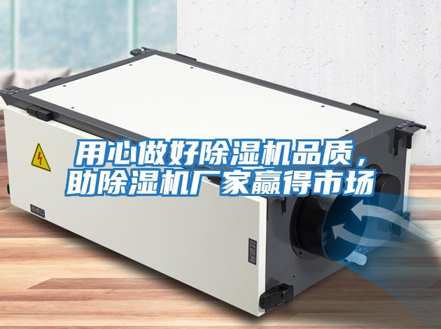 用心做好除濕機品質(zhì)，助除濕機廠家贏得市場