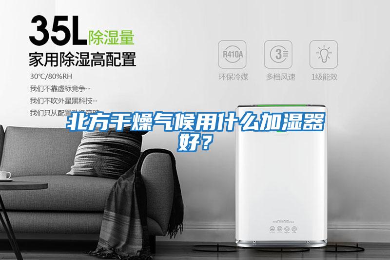 北方干燥氣候用什么加濕器好？