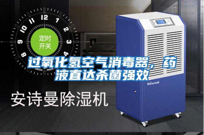 過氧化氫空氣消毒器，藥液直達(dá)殺菌強(qiáng)效