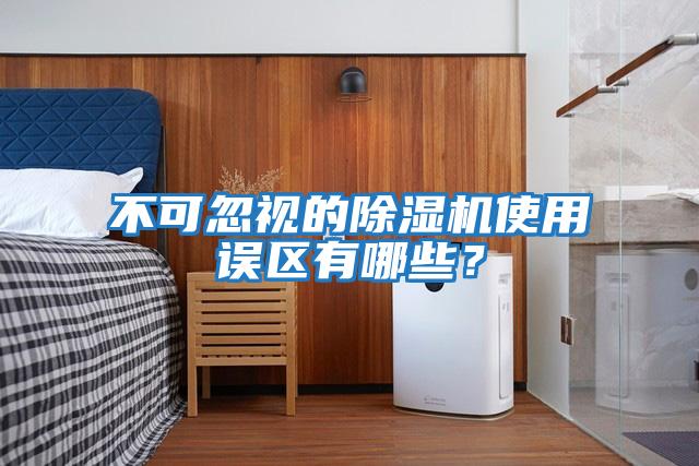 不可忽視的除濕機使用誤區(qū)有哪些?