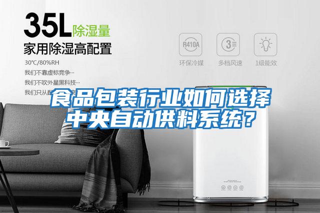 食品包裝行業如何選擇中央自動供料系統？