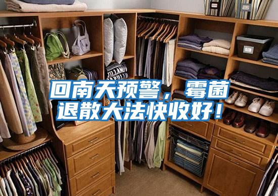 回南天預警，霉菌退散大法快收好！