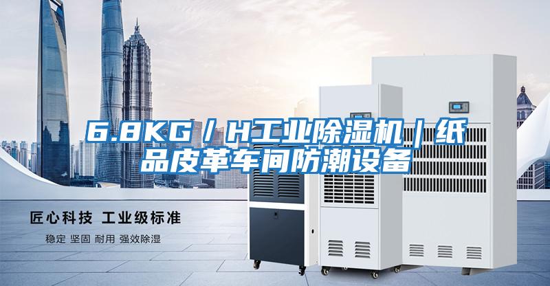6.8KG/H工業(yè)除濕機|紙品皮革車間防潮設備