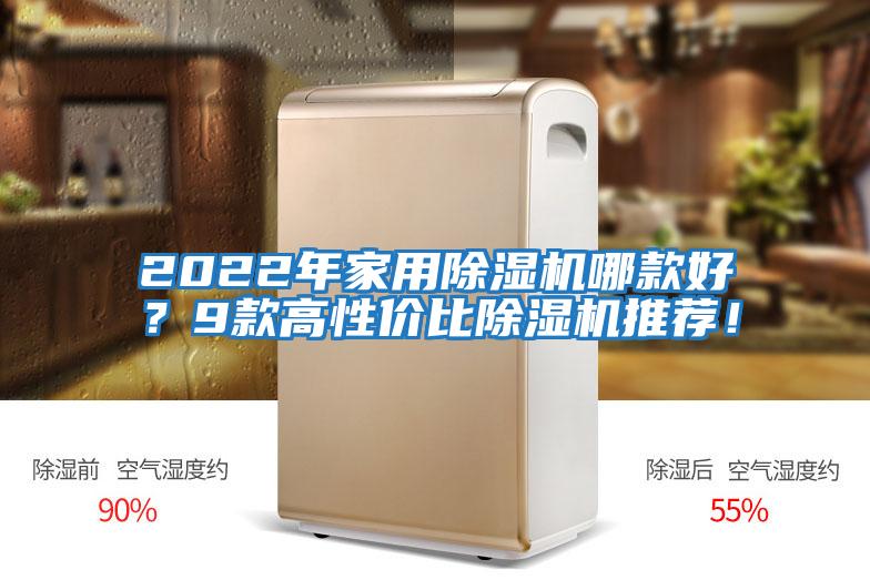 2022年家用除濕機哪款好?9款高性價比除濕機推薦!