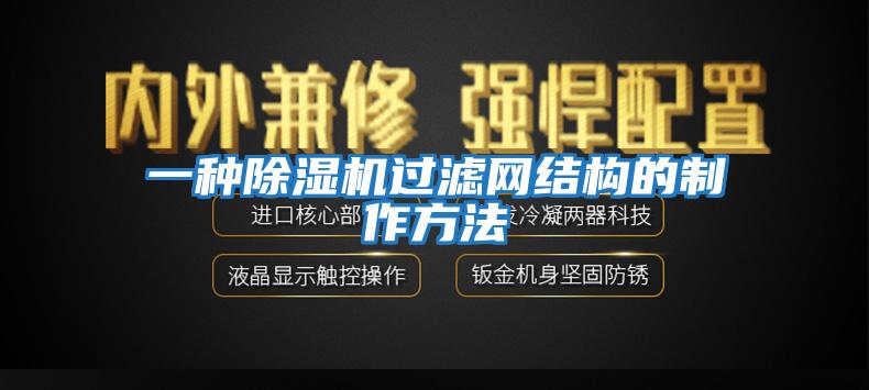一種除濕機(jī)過(guò)濾網(wǎng)結(jié)構(gòu)的制作方法