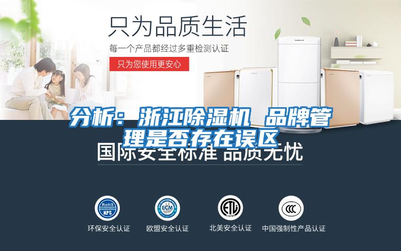 分析：浙江除濕機 品牌管理是否存在誤區(qū)