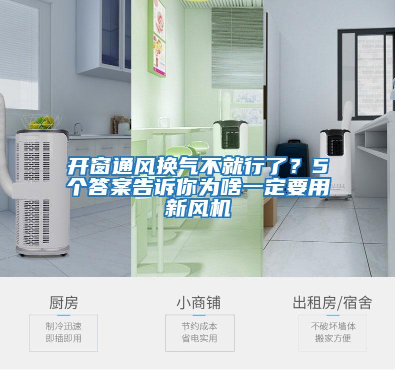 開窗通風(fēng)換氣不就行了？5個(gè)答案告訴你為啥一定要用新風(fēng)機(jī)