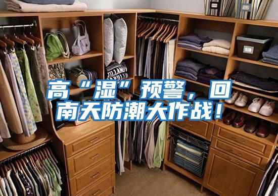 高“濕”預警,回南天防潮大作戰!