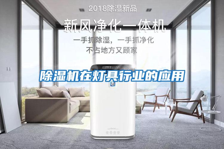 除濕機在燈具行業的應用