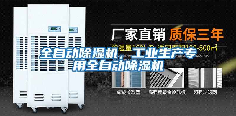 全自動除濕機，工業生產專用全自動除濕機