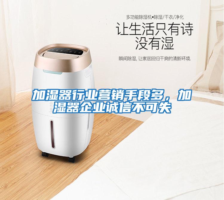 加濕器行業營銷手段多,加濕器企業誠信不可失