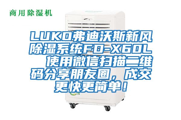 LUKO弗迪沃斯新風除濕系統(tǒng)FD-X60L  使用微信掃描二維碼分享朋友圈，成交更快更簡單！