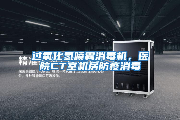 過氧化氫噴霧消毒機，醫院CT室機房防疫消毒