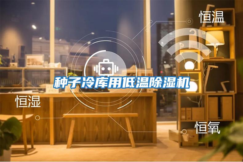 種子冷庫用低溫除濕機