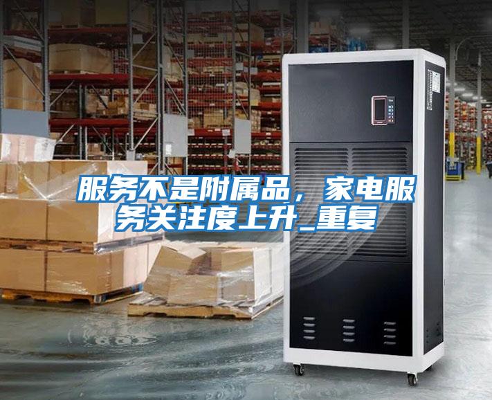 服務不是附屬品,家電服務關注度上升_重復