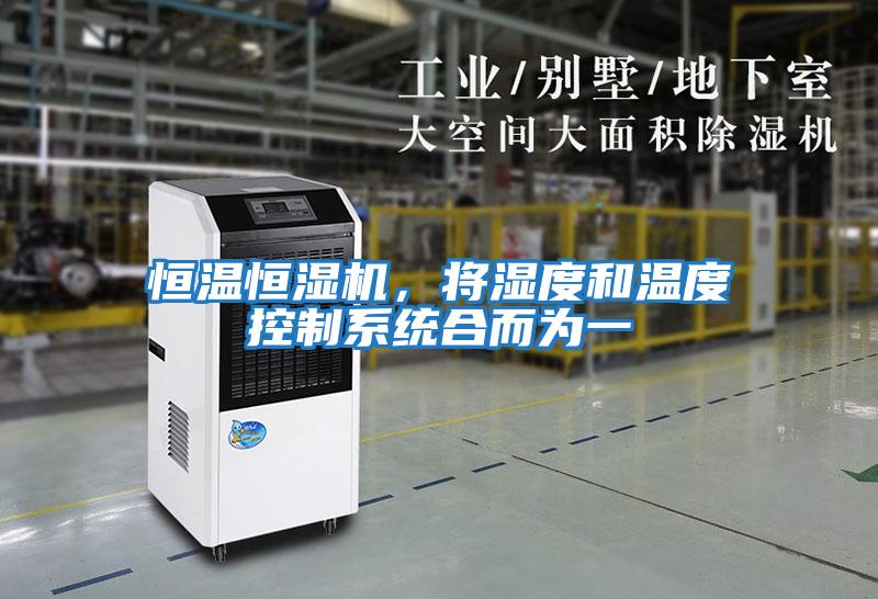 恒溫恒濕機,將濕度和溫度控制系統(tǒng)合而為一