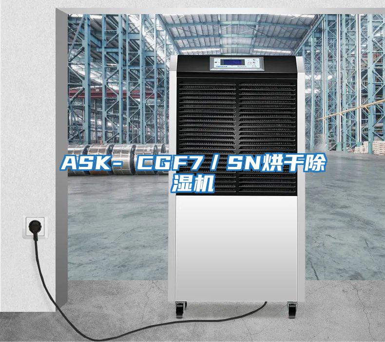 ASK- CGF7/SN烘干除濕機(jī)
