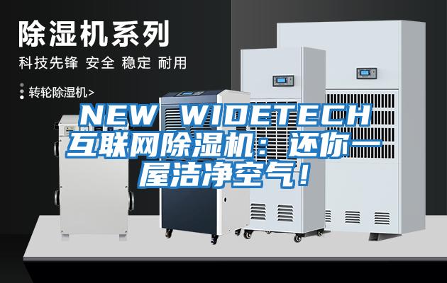 NEW WIDETECH互聯(lián)網除濕機：還你一屋潔凈空氣！