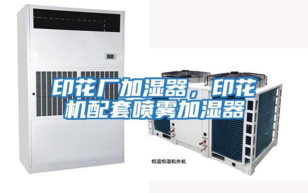 印花廠加濕器,印花機(jī)配套噴霧加濕器