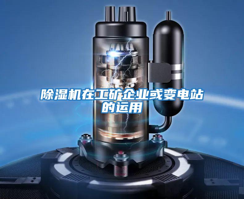 除濕機在工礦企業(yè)或變電站的運用
