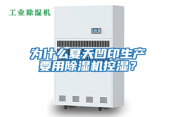 為什么夏天凹印生產要用除濕機控濕？