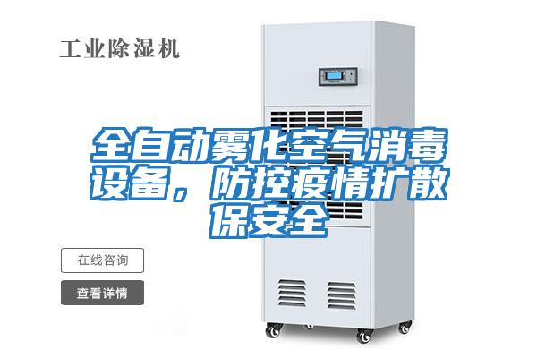 全自動霧化空氣消毒設(shè)備，防控疫情擴散保安全